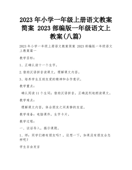 2023年小学一年级上册语文教案简案 2023部编版一年级语文上教案(八篇)