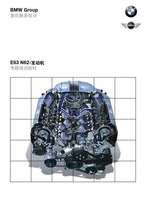 宝马4S店维修培训手册：E63  N62发动机 售后培训