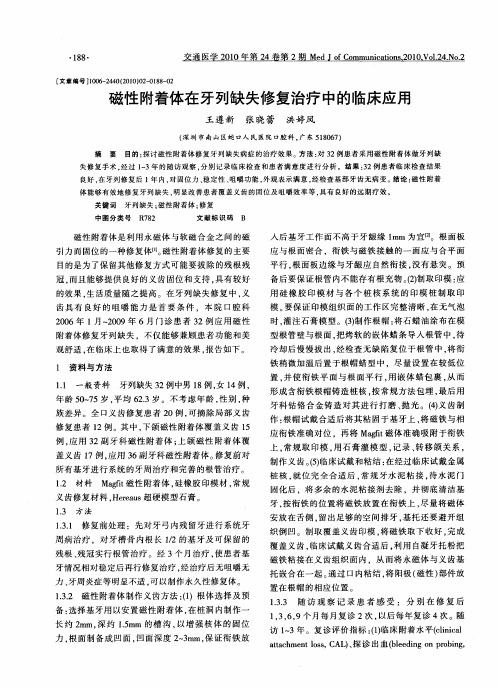 磁性附着体在牙列缺失修复治疗中的临床应用