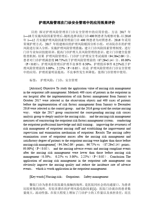 护理风险管理在门诊安全管理中的应用效果评价