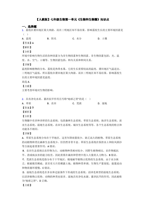 【人教版】七年级生物第一单元《生物和生物圈》知识点