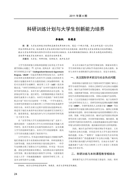 科研训练计划与大学生创新能力培养