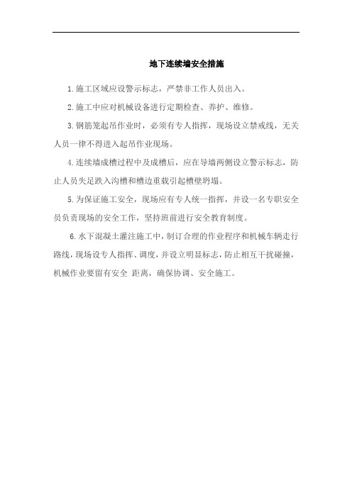 地下连续墙安全措施