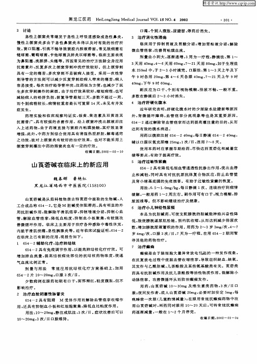 山莨菪碱在临床上的新应用