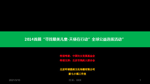 寻找最美儿童-天使在行动全球公益选拔活动PPT参考