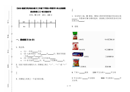 【2019最新】同步综合练习三年级下学期小学数学六单元真题模拟试卷卷(三)-8K直接打印