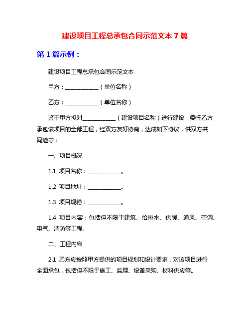 建设项目工程总承包合同示范文本7篇