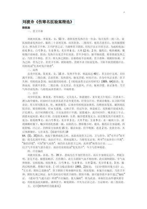 刘渡舟《伤寒名医验案精逊》