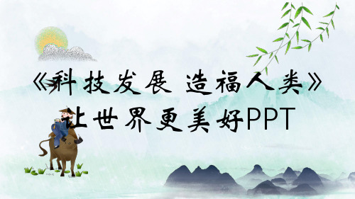 《科技发展 造福人类》让世界更美好PPT