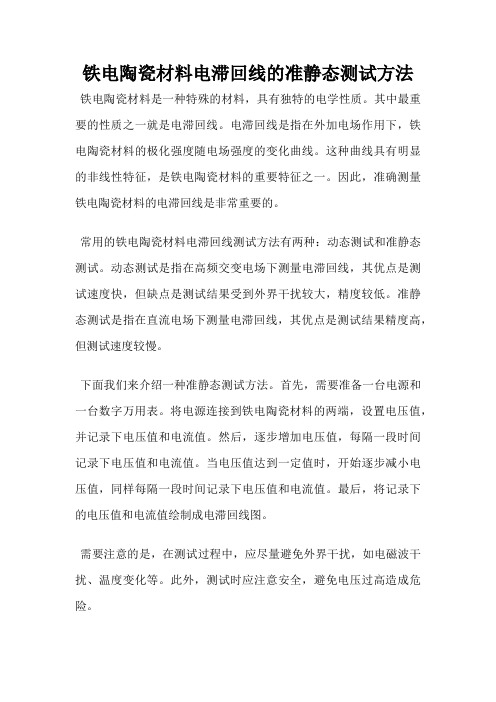 铁电陶瓷材料电滞回线的准静态测试方法