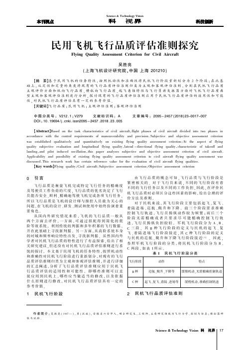 民用飞机飞行品质评估准则探究
