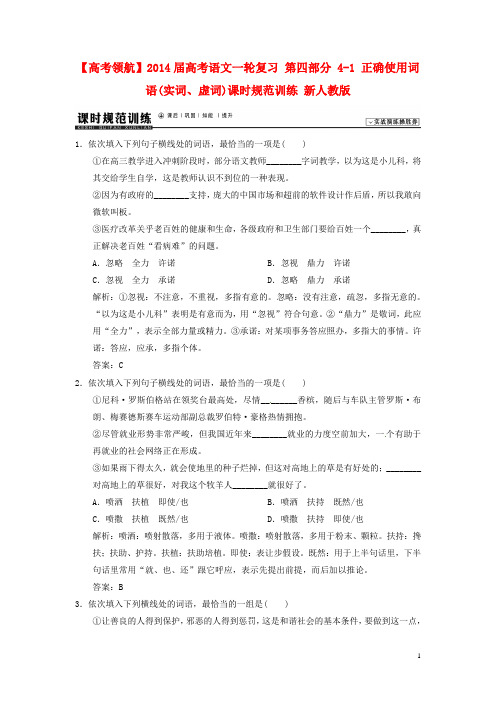 高考语文一轮复习 第四部分 41 正确使用词语(实词、虚词)课时规范训练 新人教版