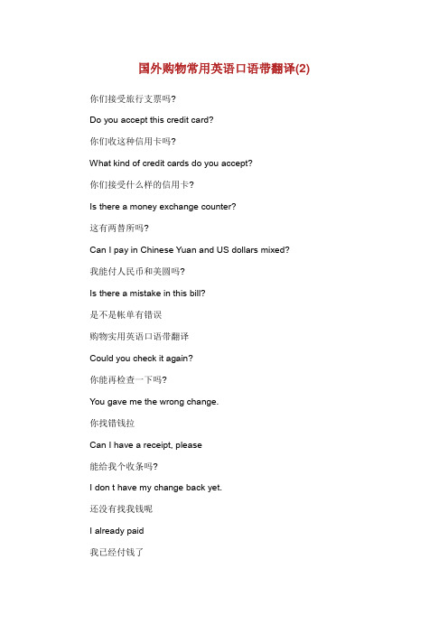 国外购物常用英语口语带翻译.doc
