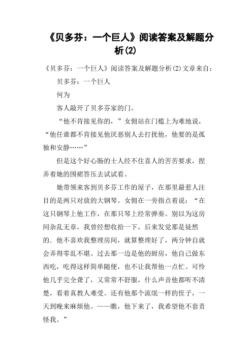 《贝多芬一个巨人》阅读答案及解题分析
