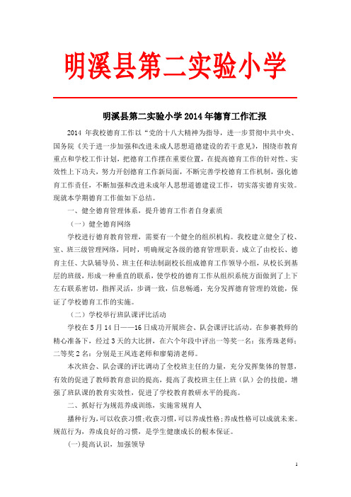 2014年德育工作总结