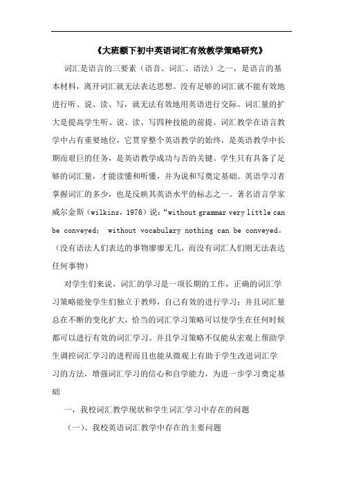 《大班额下初中英语词汇有效教学策略研究》