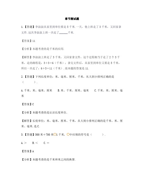 小学数学人教版(2014秋)三年级上册第三单元 测量认识千米-章节测试习题