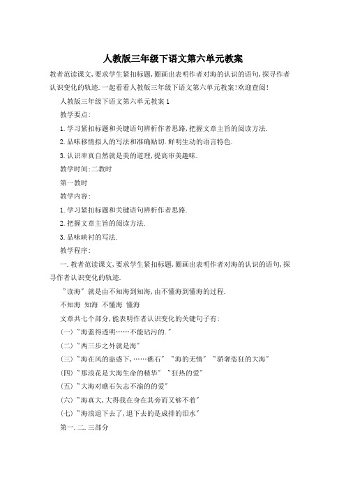 人教版三年级下语文第六单元教案