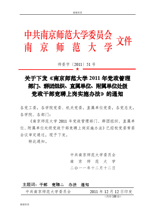 南京师范大学2011年党政管理部门、群团组织、直属单位、附属单位处级党政干部竞聘上岗实施办法.doc