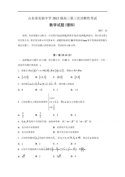山东省实验中学高三上学期第三次诊断考试数学(理)试题