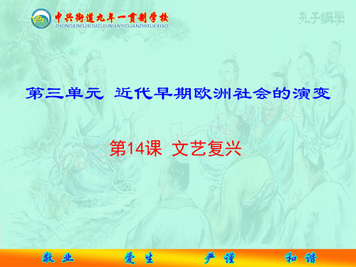 华东师大版()历史九年级上第14课文艺复兴 (共21张PPT)