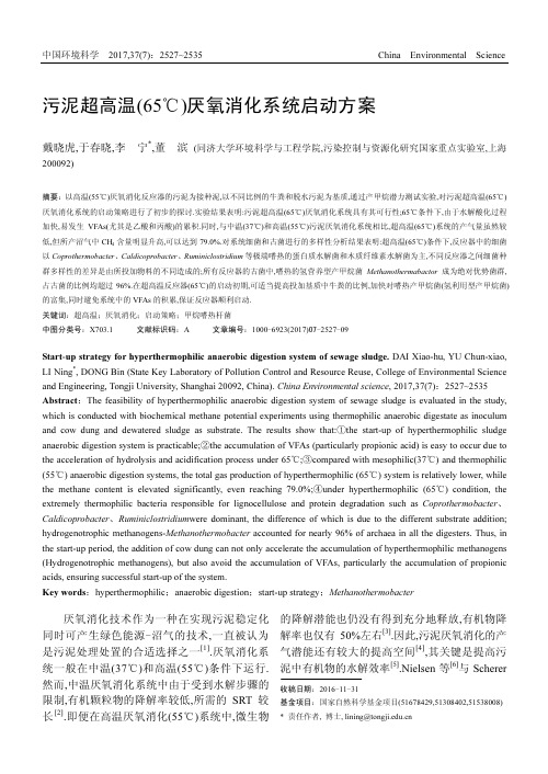 污泥超高温(65℃)厌氧消化系统启动方案