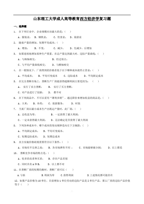 西方经济学复习题