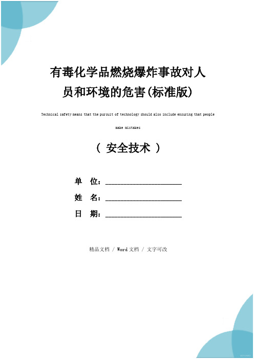 有毒化学品燃烧爆炸事故对人员和环境的危害(标准版)
