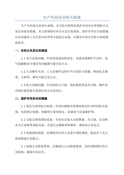生产车间安全防火制度