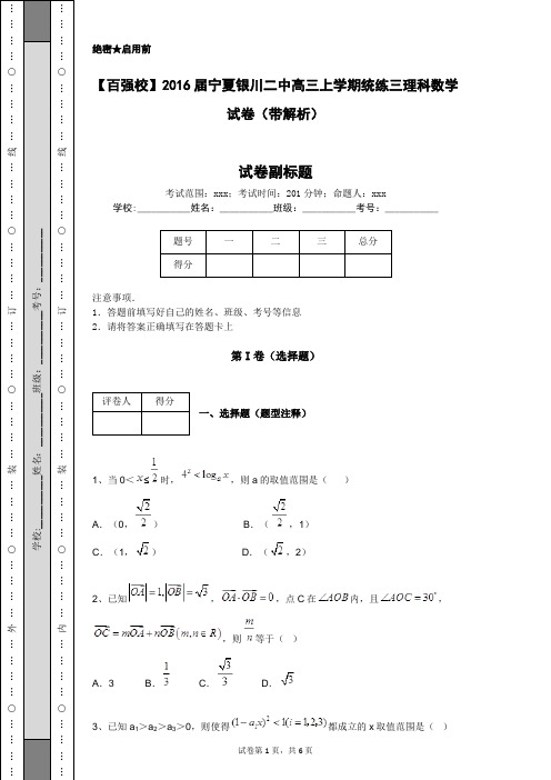 【百强校】2016届宁夏银川二中高三上学期统练三理科数学试卷(带解析)