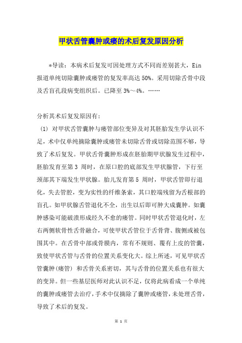 甲状舌管囊肿或瘘的术后复发原因分析