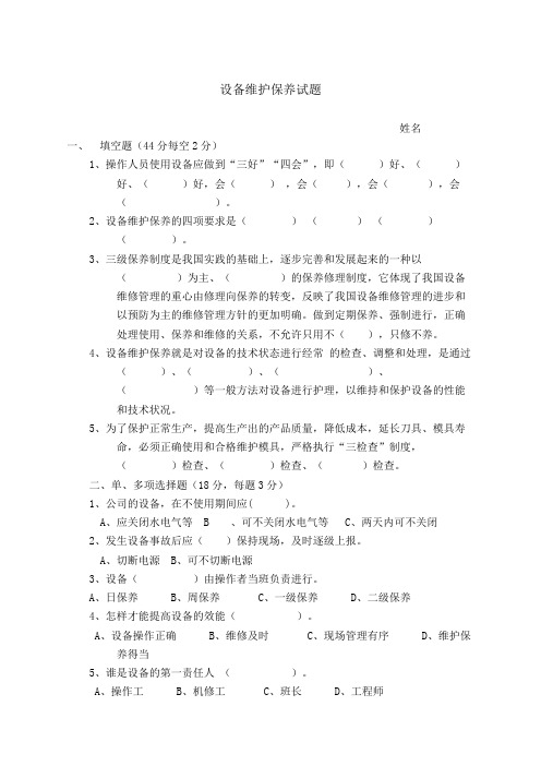 企业设备维护保养试题