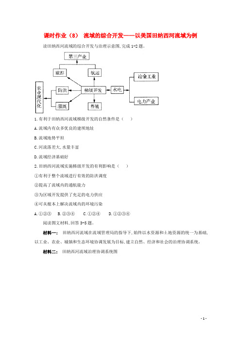 2020_2021学年高中地理课时作业8流域的综合开发__以美国田纳西河流域为例含解析新人教版必修3