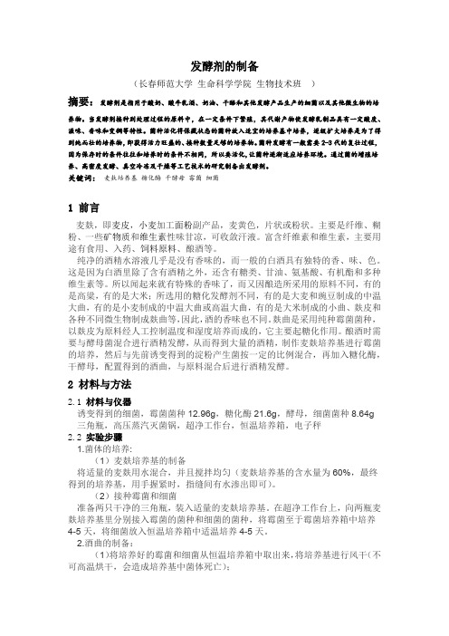 发酵剂的制备