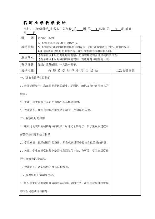 教科版三年级科学上册 蚯蚓 教学设计