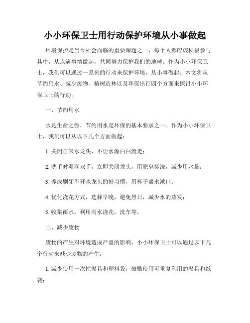 小小环保卫士用行动保护环境从小事做起