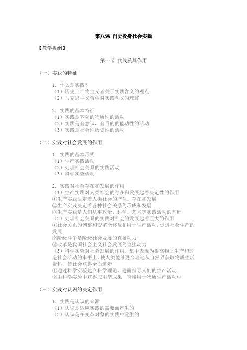 高二政治教案-第八课自觉投身社会实践教学提纲 精品