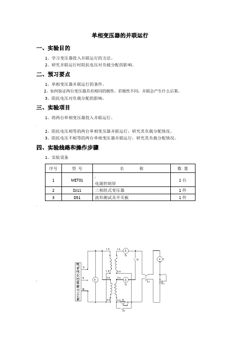 单相变压器的并联运行