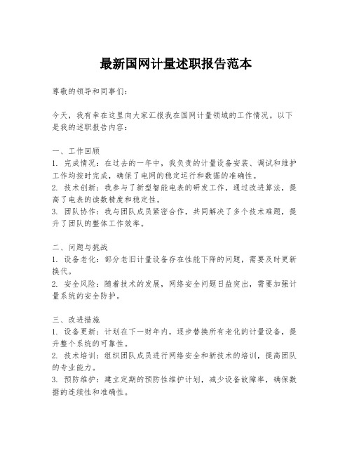 最新国网计量述职报告范本