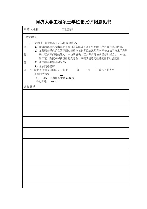 同济大学学位论文评阅意见书
