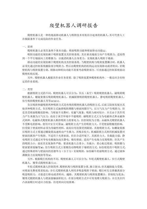 爬壁机器人调研报告
