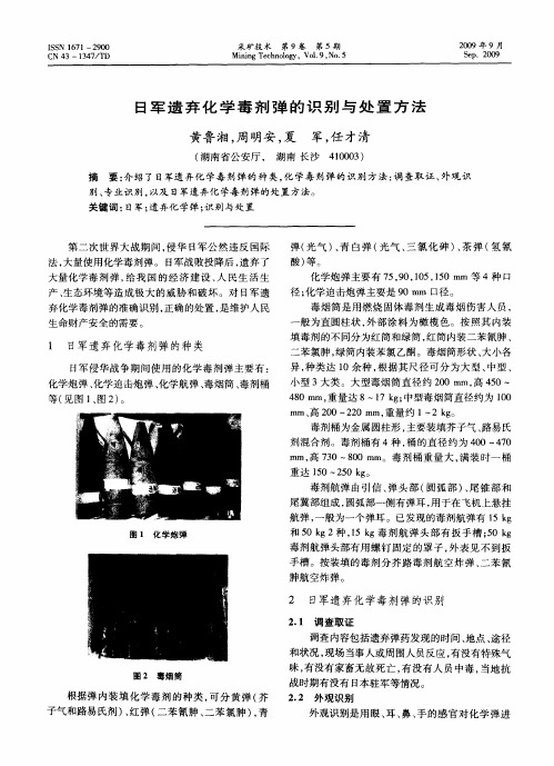 日军遗弃化学毒剂弹的识别与处置方法