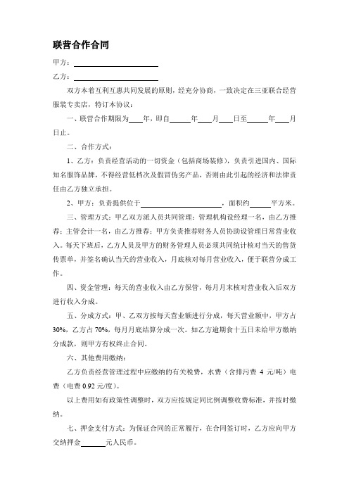 y2018最新联营合作合同