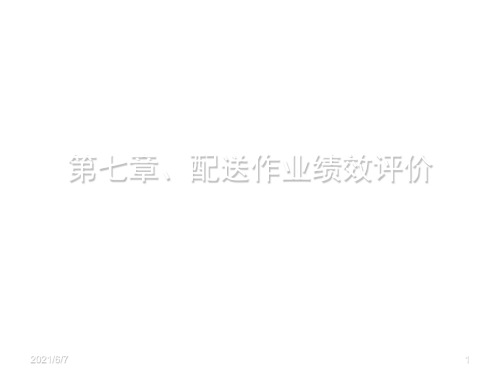 配送作业绩效评价PPT课件