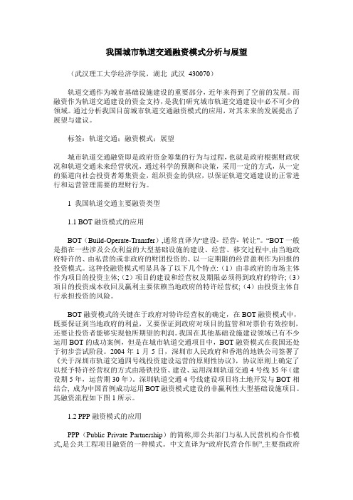 我国城市轨道交通融资模式分析与展望