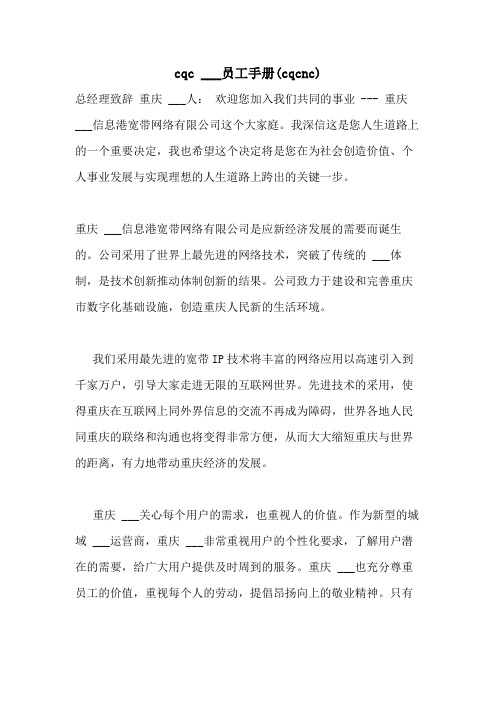 2021年CQC   ___员工手册(CQCNC)