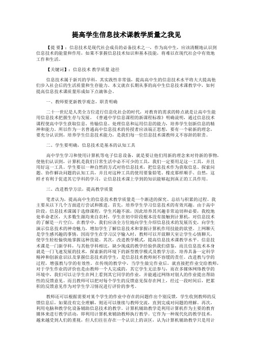 提高学生信息技术课教学质量之我见