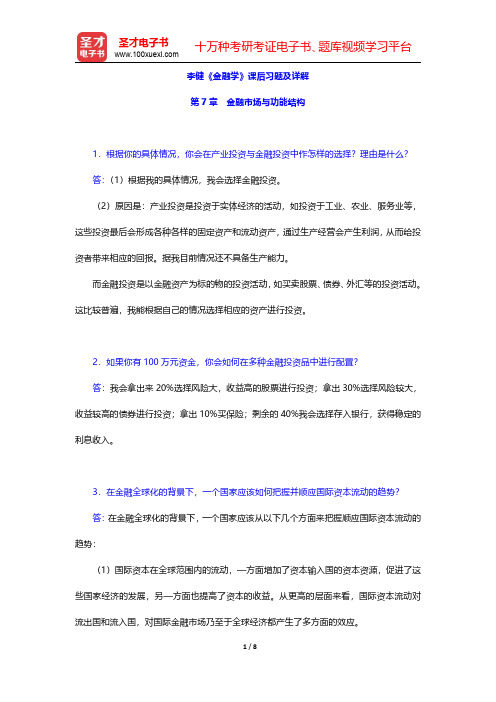 李健《金融学》课后习题及详解(金融市场与功能结构)【圣才出品】