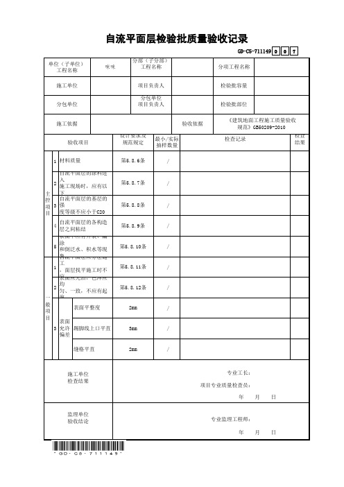 7.1.1.149、自流平面层检验批质量验收记录