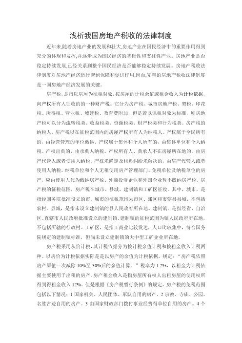 我国房地产税收的法律制度